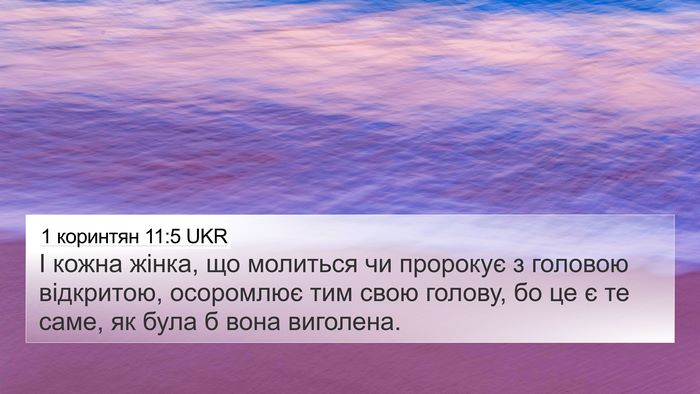 1 коринтян 11:5 UKR Bible Verse Image