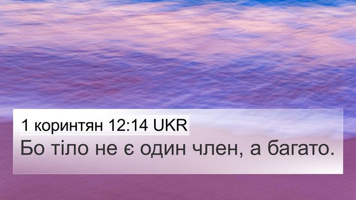 1 коринтян 12:14 UKR Bible Verse Image