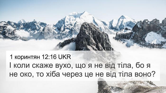 1 коринтян 12:16 UKR 4K Wallpaper - І коли скаже вухо, що я не - 4K Wallpaper Bible Verse