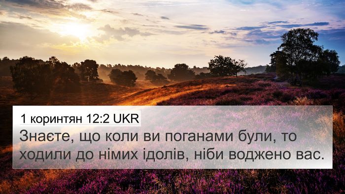 1 коринтян 12:2 UKR Bible Verse Image