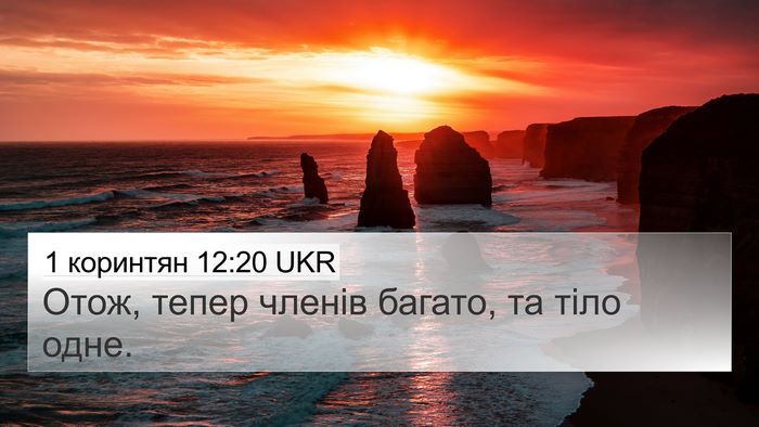 1 коринтян 12:20 UKR 4K Wallpaper - Отож, тепер членів багато, - 4K Wallpaper Bible Verse