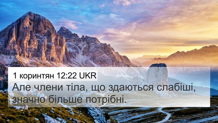 1 коринтян 12:22 UKR Bible Verse Image