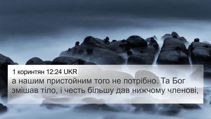 1 коринтян 12:24 UKR Bible Verse Image