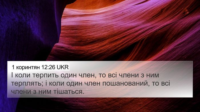 1 коринтян 12:26 UKR Bible Verse Image