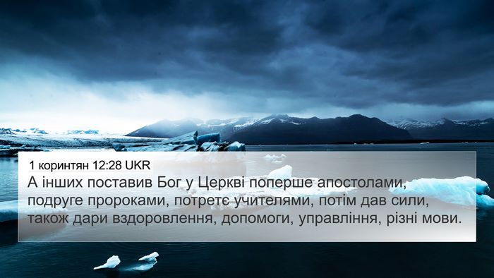 1 коринтян 12:28 UKR Bible Verse Image