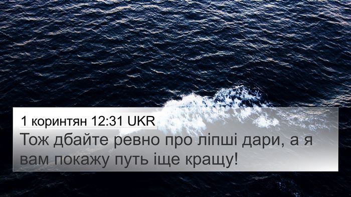 1 коринтян 12:31 UKR 4K Wallpaper - Тож дбайте ревно про ліпші - 4K Wallpaper Bible Verse