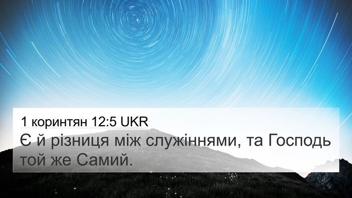 1 коринтян 12:5 UKR 4K Wallpaper - Є й різниця між служіннями, - 4K Wallpaper Bible Verse