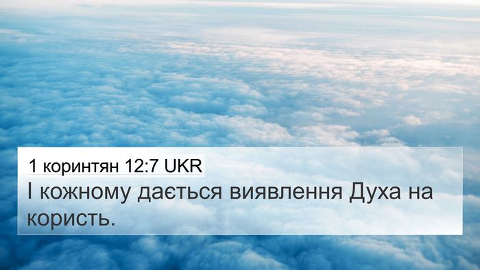 1 коринтян 12:7 UKR Bible Verse Image