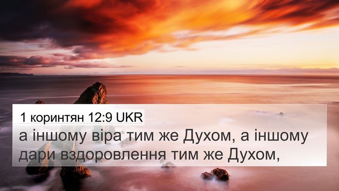 1 коринтян 12:9 UKR Bible Verse Image