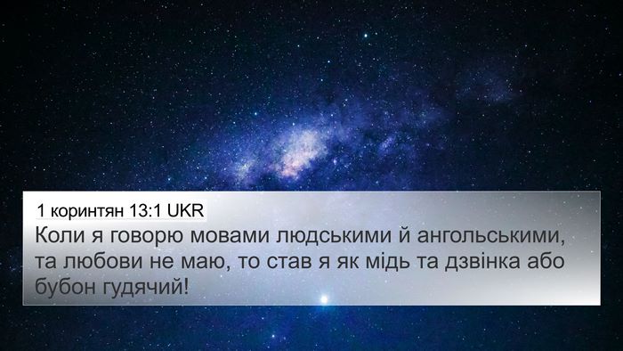 1 коринтян 13:1 UKR Bible Verse Image