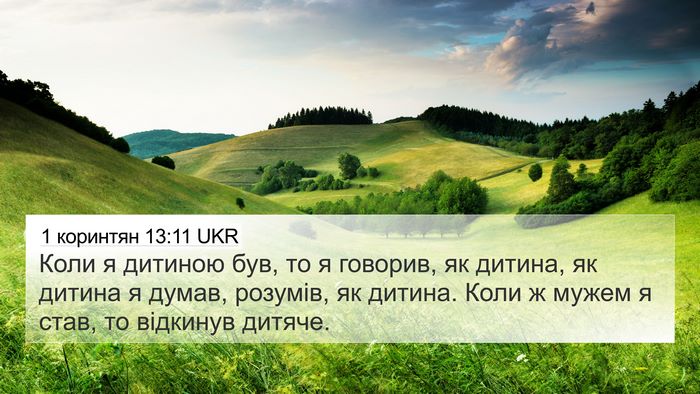 1 коринтян 13:11 UKR Bible Verse Image