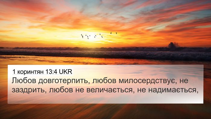 1 коринтян 13:4 UKR Bible Verse Image