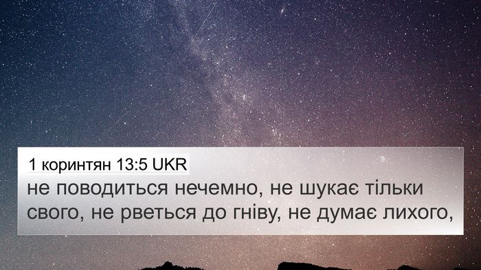 1 коринтян 13:5 UKR Bible Verse Image