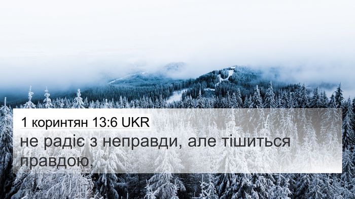 1 коринтян 13:6 UKR Bible Verse Image