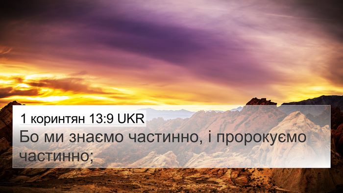 1 коринтян 13:9 UKR Bible Verse Image