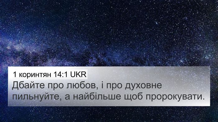 1 коринтян 14:1 UKR Bible Verse Image