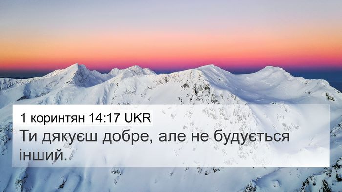 1 коринтян 14:17 UKR 4K Wallpaper - Ти дякуєш добре, але не - 4K Wallpaper Bible Verse