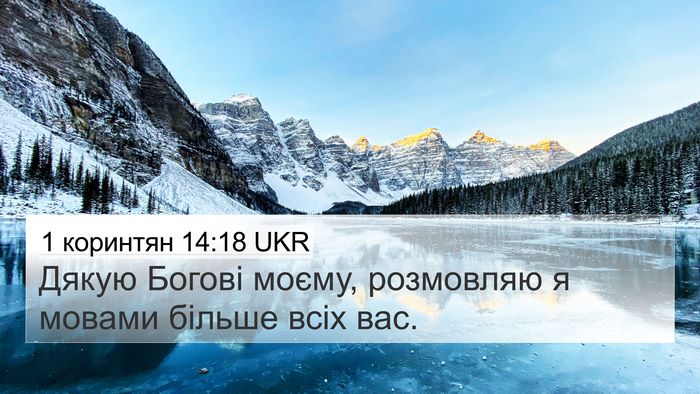 1 коринтян 14:18 UKR Bible Verse Image