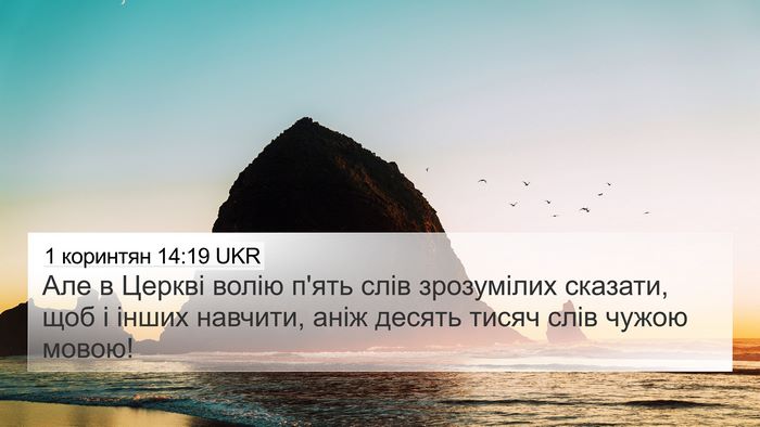 1 коринтян 14:19 UKR Bible Verse Image