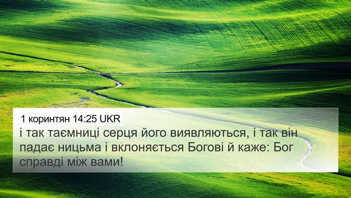 1 коринтян 14:25 UKR Bible Verse Image