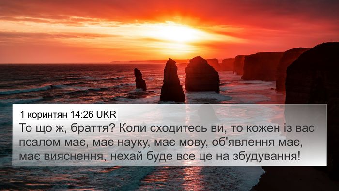 1 коринтян 14:26 UKR Bible Verse Image