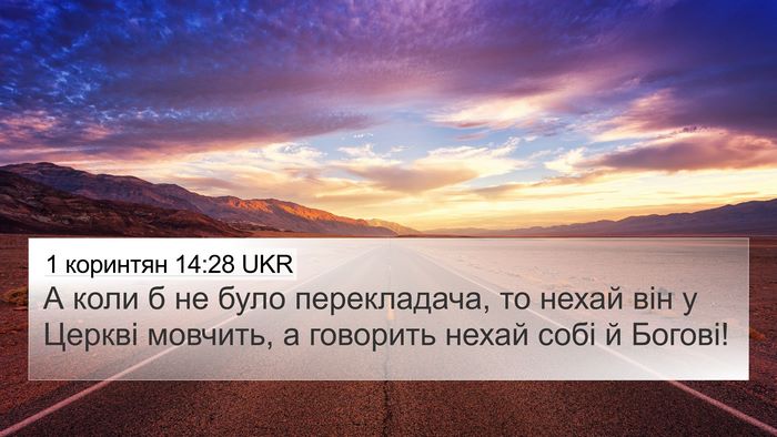 1 коринтян 14:28 UKR 4K Wallpaper - А коли б не було - 4K Wallpaper Bible Verse