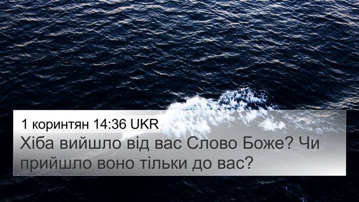 1 коринтян 14:36 UKR Bible Verse Image