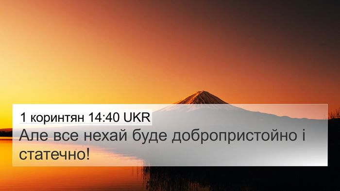 1 коринтян 14:40 UKR Bible Verse Image