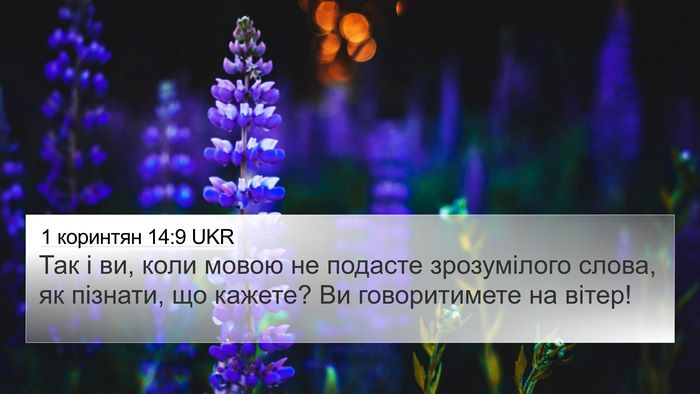 1 коринтян 14:9 UKR Bible Verse Image