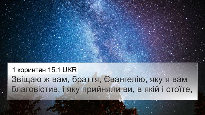 1 коринтян 15:1 UKR Bible Verse Image