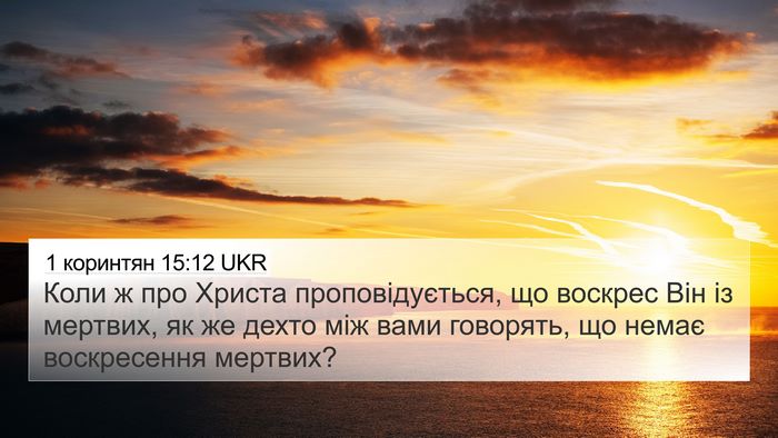 1 коринтян 15:12 UKR Bible Verse Image