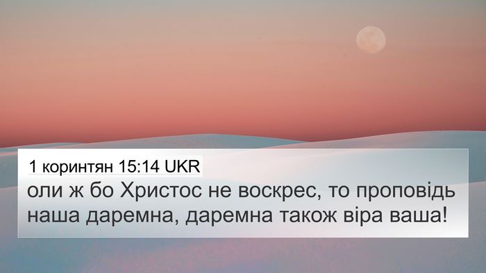 1 коринтян 15:14 UKR Bible Verse Image