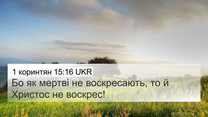 1 коринтян 15:16 UKR Bible Verse Image