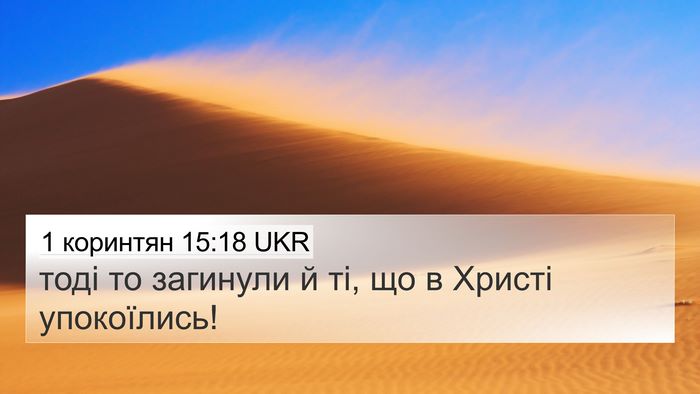 1 коринтян 15:18 UKR Bible Verse Image