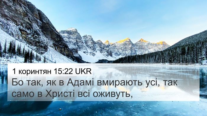 1 коринтян 15:22 UKR Bible Verse Image