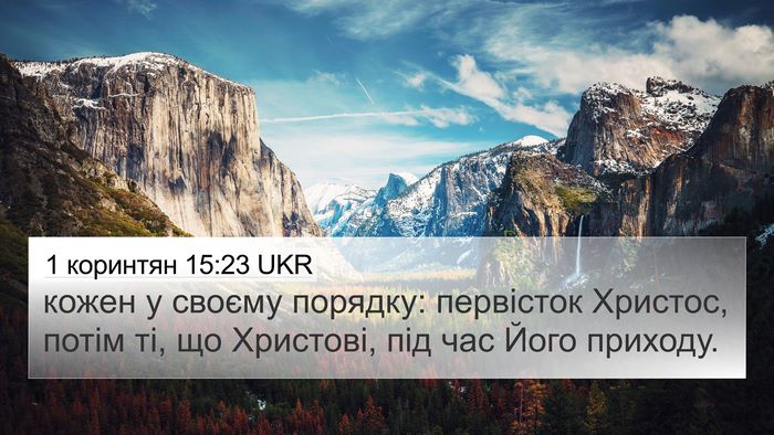 1 коринтян 15:23 UKR Bible Verse Image