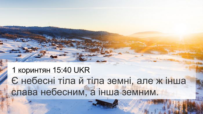 1 коринтян 15:40 UKR 4K Wallpaper - Є небесні тіла й тіла - 4K Wallpaper Bible Verse
