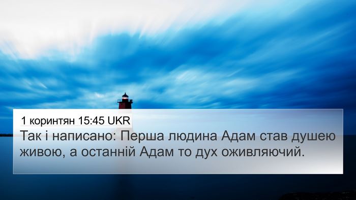 1 коринтян 15:45 UKR Bible Verse Image