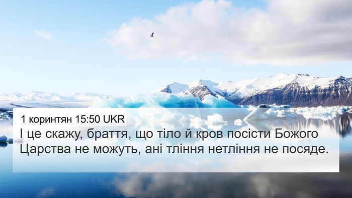 1 коринтян 15:50 UKR Bible Verse Image