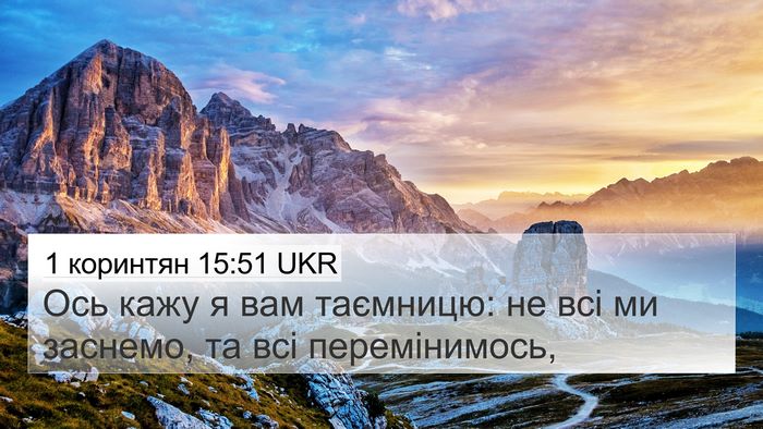 1 коринтян 15:51 UKR Bible Verse Image