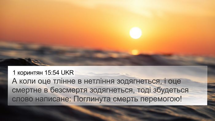 1 коринтян 15:54 UKR Bible Verse Image
