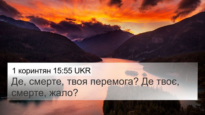 1 коринтян 15:55 UKR Bible Verse Image