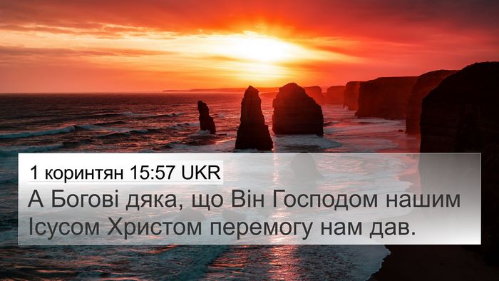 1 коринтян 15:57 UKR Bible Verse Image