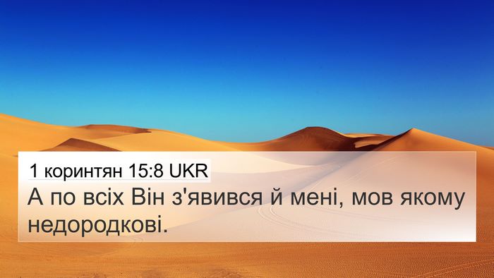 1 коринтян 15:8 UKR Bible Verse Image