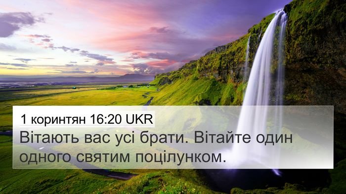 1 коринтян 16:20 UKR Bible Verse Image