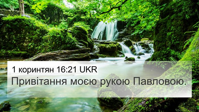 1 коринтян 16:21 UKR Bible Verse Image