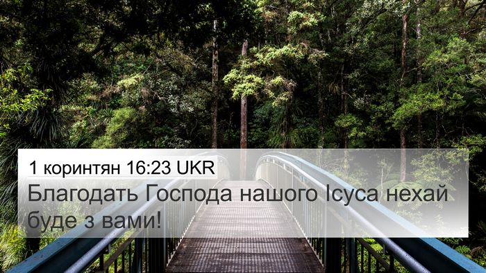 1 коринтян 16:23 UKR Bible Verse Image