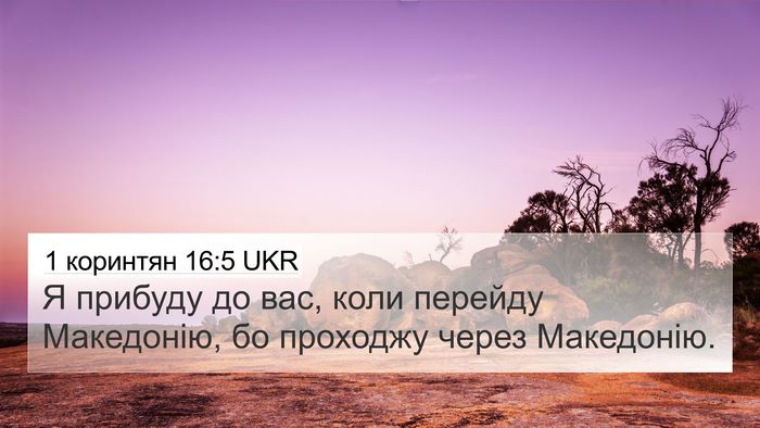 1 коринтян 16:5 UKR Bible Verse Image