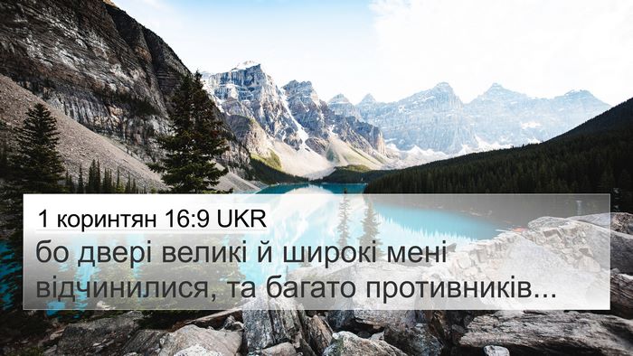 1 коринтян 16:9 UKR Bible Verse Image