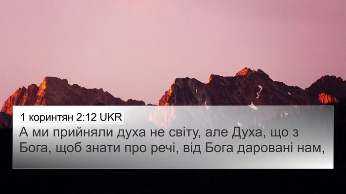 1 коринтян 2:12 UKR Bible Verse Image